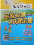2018年東莞狀元坊全程突破AB測試卷六年級英語下冊