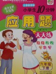 2018年名師伴你行小學(xué)生10分鐘應(yīng)用題天天練六年級(jí)下冊(cè)人教版