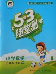 2018年53隨堂測小學(xué)數(shù)學(xué)三年級下冊人教版