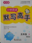 2018年小學(xué)英語默寫高手五年級下冊江蘇版江蘇鳳凰美術(shù)出版社