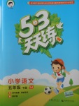 2018年53天天練小學(xué)語文五年級下冊蘇教版