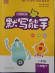 2018年通城學(xué)典小學(xué)英語默寫能手五年級下冊人教PEP版