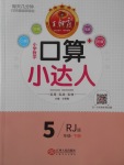 2018年王朝霞口算小達(dá)人五年級下冊人教版