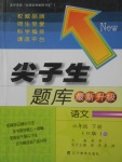 2018年尖子生題庫六年級語文下冊人教版