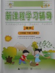 2018年新課程學(xué)習(xí)輔導(dǎo)六年級數(shù)學(xué)下冊人教版中山專版