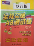 2018年狀元坊全程突破AB測試卷四年級數(shù)學(xué)下冊