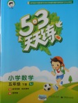 2018年53天天練小學(xué)數(shù)學(xué)五年級下冊蘇教版