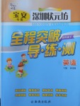 2018年深圳狀元坊全程突破導(dǎo)練測四年級英語下冊