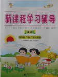 2018年新課程學(xué)習(xí)輔導(dǎo)四年級英語下冊粵人民版中山專版