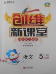 2018年創維新課堂五年級語文下冊蘇教版