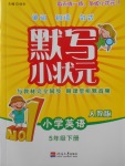 2018年默寫小狀元小學英語五年級下冊人教版