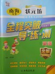 2018年南海狀元坊全程突破導(dǎo)練測(cè)五年級(jí)英語(yǔ)下冊(cè)