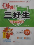 2018年培優(yōu)三好生課時(shí)作業(yè)五年級(jí)語文下冊(cè)A版