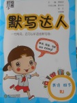 2018年經(jīng)綸學(xué)典默寫達(dá)人四年級(jí)英語下冊(cè)人教版