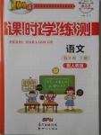 2018年百年學(xué)典課時學(xué)練測五年級語文下冊人教版