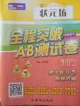 2018年狀元坊全程突破AB測試卷四年級語文下冊