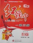 2018年紅領(lǐng)巾樂(lè)園一課三練四年級(jí)語(yǔ)文下冊(cè)A版