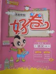 2018年好卷五年級(jí)語文下冊(cè)人教版