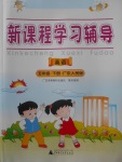 2018年新課程學(xué)習(xí)輔導(dǎo)五年級(jí)英語(yǔ)下冊(cè)粵人民版中山專版