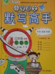 2018年小學(xué)語(yǔ)文默寫(xiě)高手四年級(jí)下冊(cè)蘇教版