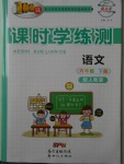 2018年百年學(xué)典課時學(xué)練測六年級語文下冊人教版