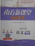 2018年南方新課堂金牌學(xué)案六年級(jí)語(yǔ)文下冊(cè)語(yǔ)文S版