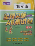 2018年狀元坊全程突破AB測試卷六年級數(shù)學下冊
