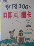 2018年黃岡360度口算應(yīng)用題卡六年級下冊人教版