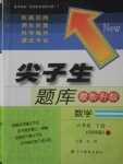 2018年尖子生題庫六年級數(shù)學(xué)下冊西師大版