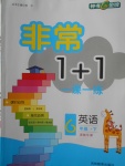 2018年非常1加1一課一練六年級英語下冊譯林牛津版