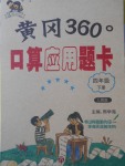 2018年黃岡360度口算應用題卡四年級下冊人教版