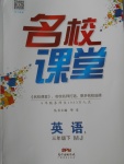 2018年名校課堂三年級英語下冊閩教版