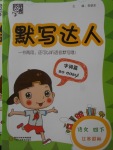 2018年經(jīng)綸學(xué)典默寫達(dá)人四年級(jí)語(yǔ)文下冊(cè)江蘇版