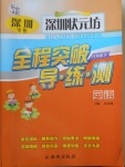 2018年深圳狀元坊全程突破導(dǎo)練測(cè)六年級(jí)英語(yǔ)下冊(cè)