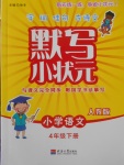 2018年默寫小狀元小學(xué)語文四年級下冊人教版