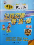 2018年狀元坊全程突破導(dǎo)練測六年級英語下冊