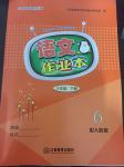 2018年語(yǔ)文作業(yè)本六年級(jí)下冊(cè)人教版江西教育出版社