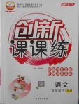 2018年創(chuàng)新課課練五年級語文下冊蘇教版
