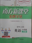 2018年南方新課堂金牌學(xué)案六年級(jí)英語(yǔ)下冊(cè)粵人民版