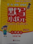 2018年默寫小狀元小學(xué)語文五年級(jí)下冊(cè)蘇教版