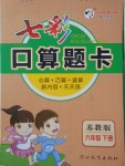 2018年七彩口算題卡六年級(jí)下冊(cè)蘇教版