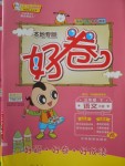 2018年好卷三年級語文下冊人教版