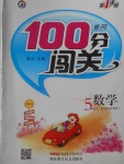 2018年黃岡100分闖關(guān)五年級數(shù)學下冊江蘇版