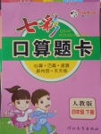 2018年七彩口算題卡四年級(jí)下冊(cè)人教版