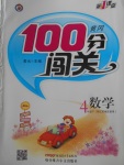 2018年黃岡100分闖關(guān)四年級數(shù)學(xué)下冊江蘇版