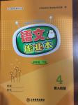 2018年語(yǔ)文作業(yè)本四年級(jí)下冊(cè)人教版江西教育出版社