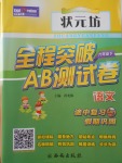 2018年狀元坊全程突破AB測試卷六年級語文下冊