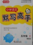 2018年小學語文默寫高手五年級下冊江蘇版江蘇鳳凰美術(shù)出版社