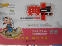 2018年綜合應用創新題典中點三年級語文下冊北師大版