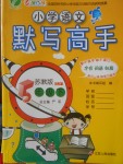 2018年小學(xué)語文默寫高手五年級下冊蘇教版